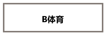 B体育