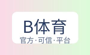 B体育 配图