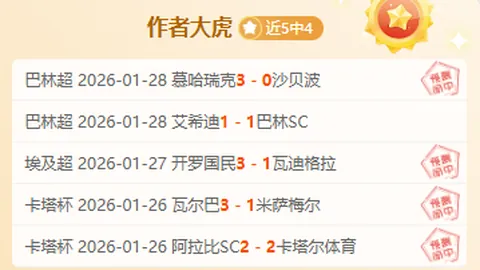 中超力争三连捷 数据频繁波动 分析专家观点